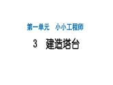 2024教科版科学六年级下册第一单元小小工程师3 建造塔台 作业课件ppt