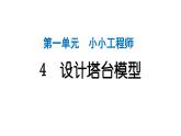 2024教科版科学六年级下册第一单元小小工程师4 设计塔台模型 作业课件ppt