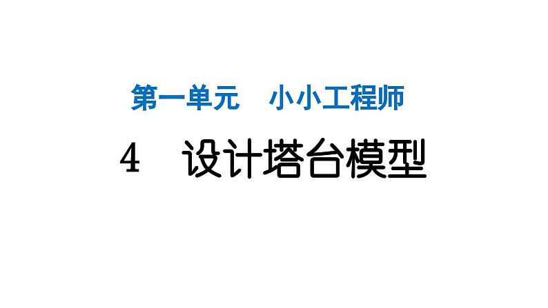 2024教科版科学六年级下册第一单元小小工程师4 设计塔台模型 作业课件ppt第1页