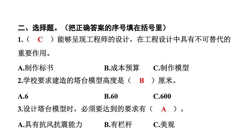 2024教科版科学六年级下册第一单元小小工程师4 设计塔台模型 作业课件ppt第4页