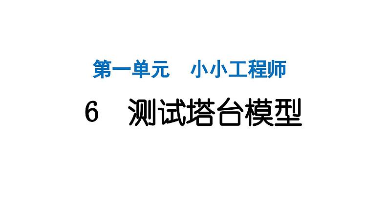 2024教科版科学六年级下册第一单元小小工程师6 测试塔台模型 作业课件ppt第1页