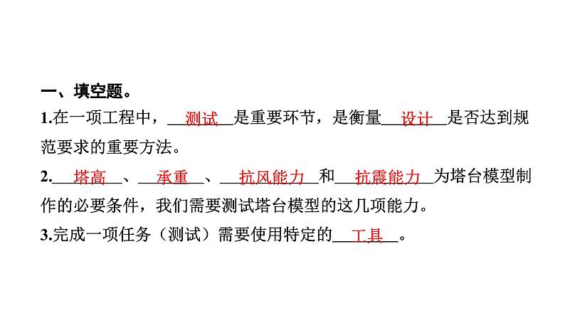 2024教科版科学六年级下册第一单元小小工程师6 测试塔台模型 作业课件ppt第3页