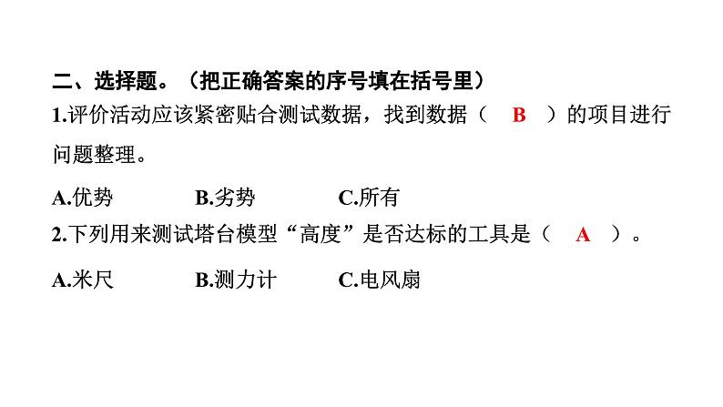 2024教科版科学六年级下册第一单元小小工程师6 测试塔台模型 作业课件ppt第4页