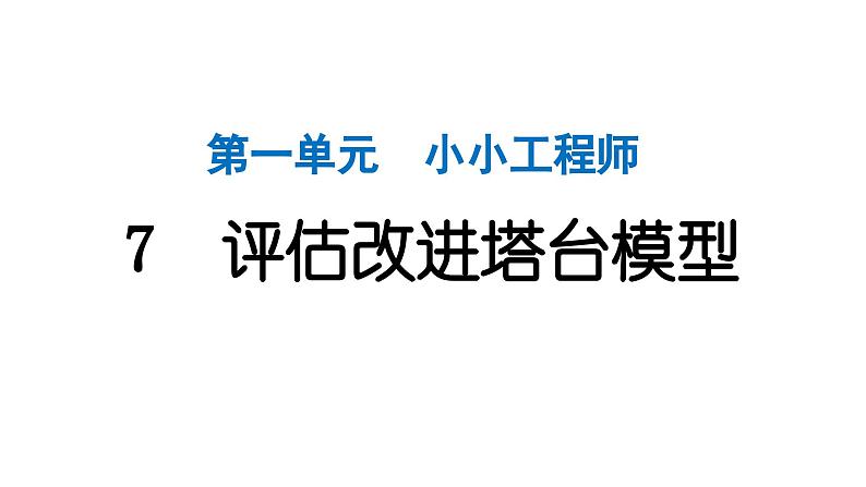 2024教科版科学六年级下册第一单元小小工程师7 评估改进塔台模型 作业课件ppt第1页