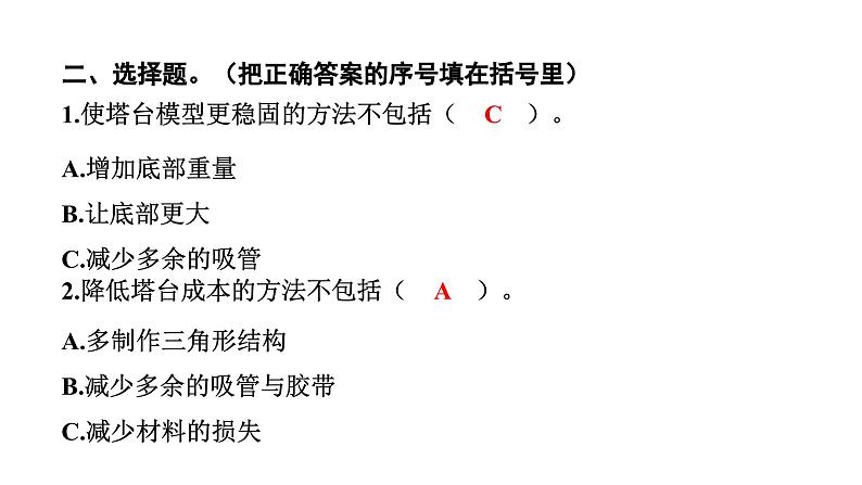 2024教科版科学六年级下册第一单元小小工程师7 评估改进塔台模型 作业课件ppt第5页