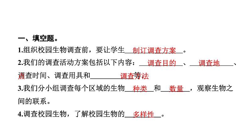 2024教科版科学六年级下册第二单元生物的多样性1 校园生物大搜索 作业课件ppt第3页