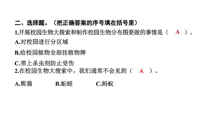 2024教科版科学六年级下册第二单元生物的多样性1 校园生物大搜索 作业课件ppt第4页