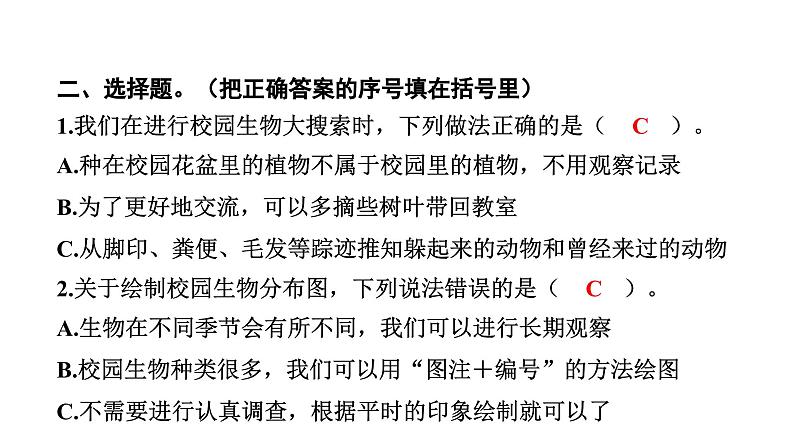 2024教科版科学六年级下册第二单元生物的多样性2 制作校园生物分布图 作业课件ppt第4页