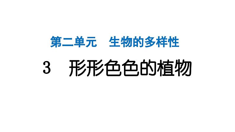 2024教科版科学六年级下册第二单元生物的多样性3 形形色色的植物 作业课件ppt第1页