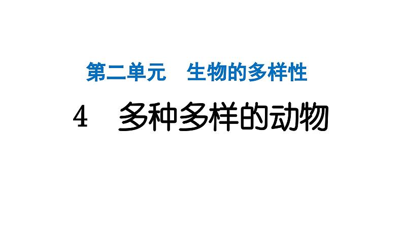 2024教科版科学六年级下册第二单元生物的多样性4 多种多样的动物 作业课件ppt第1页