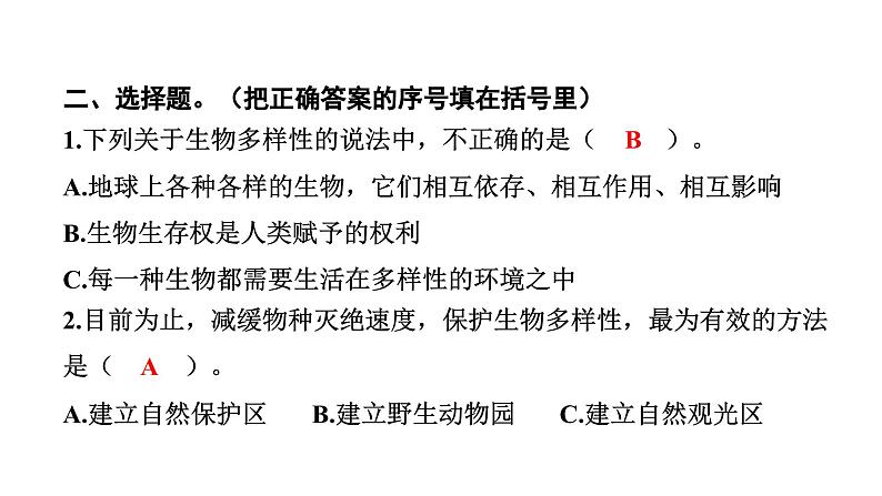 2024教科版科学六年级下册第二单元生物的多样性7 保护生物多样性 作业课件ppt第4页