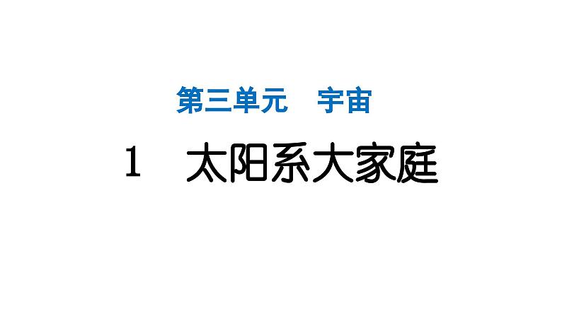 2024教科版科学六年级下册第三单元宇宙1 太阳系大家庭 作业课件ppt第1页