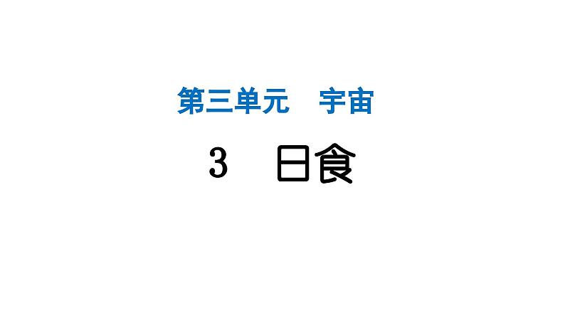 2024教科版科学六年级下册第三单元宇宙3 日食 作业课件ppt第1页