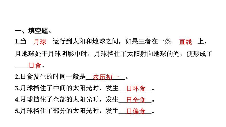 2024教科版科学六年级下册第三单元宇宙3 日食 作业课件ppt第3页