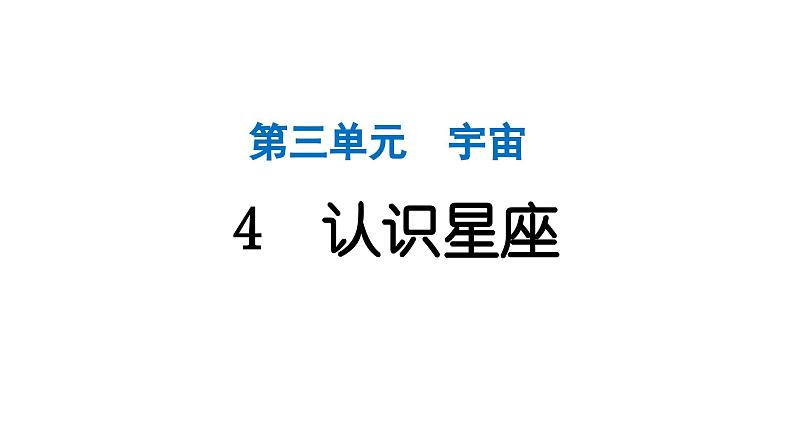 2024教科版科学六年级下册第三单元宇宙4 认识星座 作业课件ppt第1页