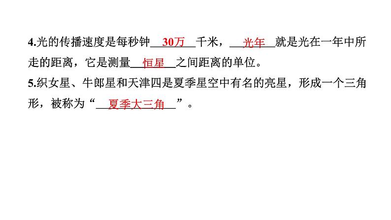 2024教科版科学六年级下册第三单元宇宙5 夏季星空 作业课件ppt第4页