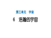 2024教科版科学六年级下册第三单元宇宙6 浩瀚的宇宙 作业课件ppt