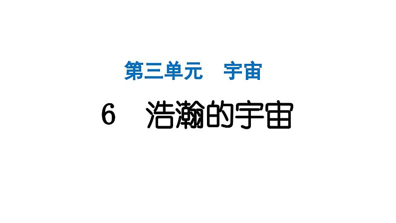 2024教科版科学六年级下册第三单元宇宙6 浩瀚的宇宙 作业课件ppt第1页