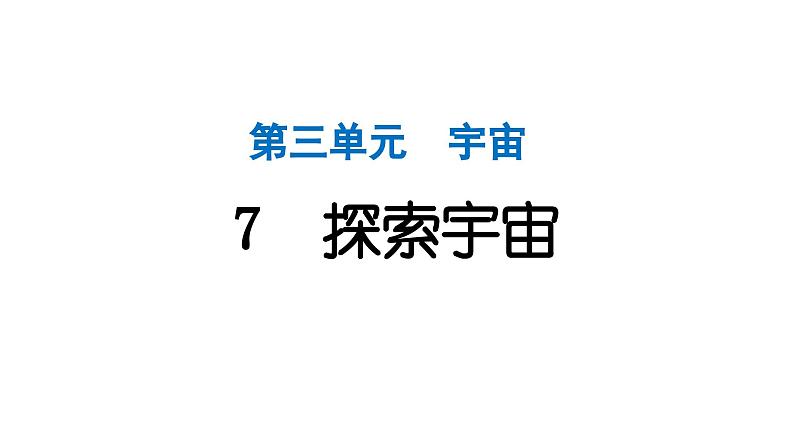 2024教科版科学六年级下册第三单元宇宙7 探索宇宙 作业课件ppt第1页