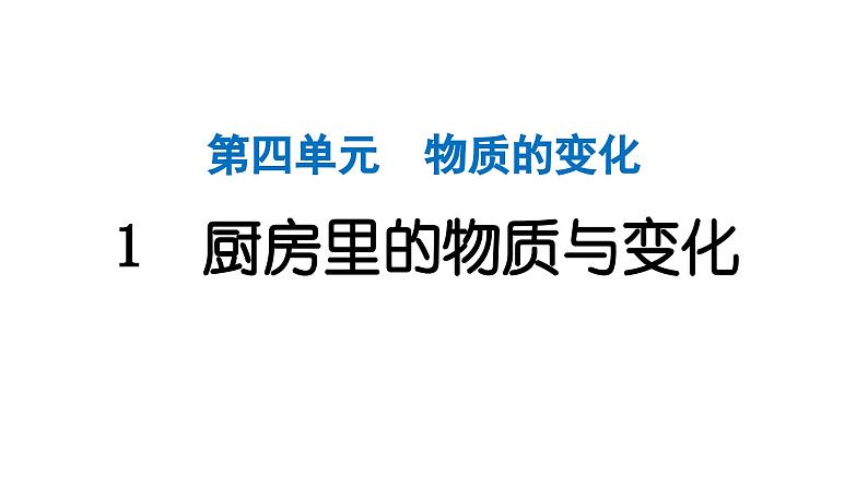 2024教科版科学六年级下册第四单元物质的变化1 厨房里的物质与变化 作业课件ppt第1页