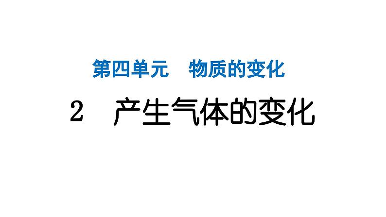 2024教科版科学六年级下册第四单元物质的变化2 产生气体的变化 作业课件ppt第1页