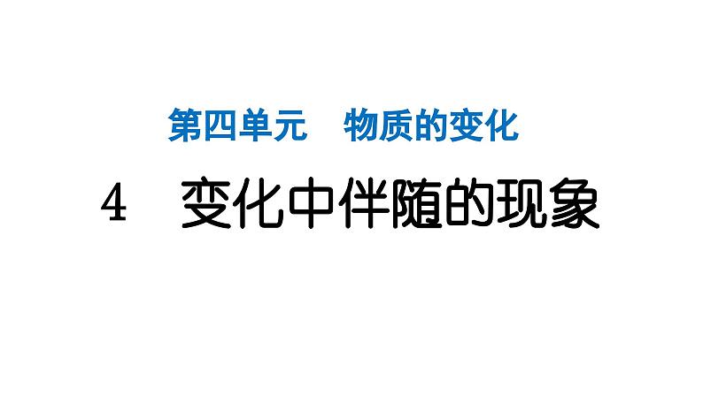 2024教科版科学六年级下册第四单元物质的变化4 变化中伴随的现象 作业课件ppt第1页