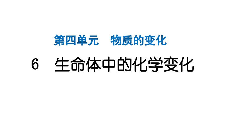 2024教科版科学六年级下册第四单元物质的变化6 生命体中的化学变化 作业课件ppt第1页