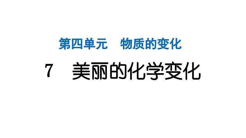 2024教科版科学六年级下册第四单元物质的变化7 美丽的化学变化 作业课件ppt第1页