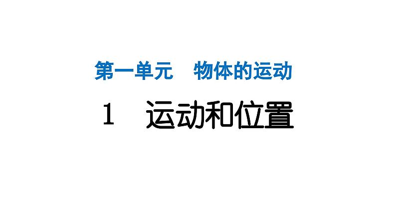 2024教科版科学三年级下册第一单元物体的运动1 运动和位置 作业课件ppt第1页