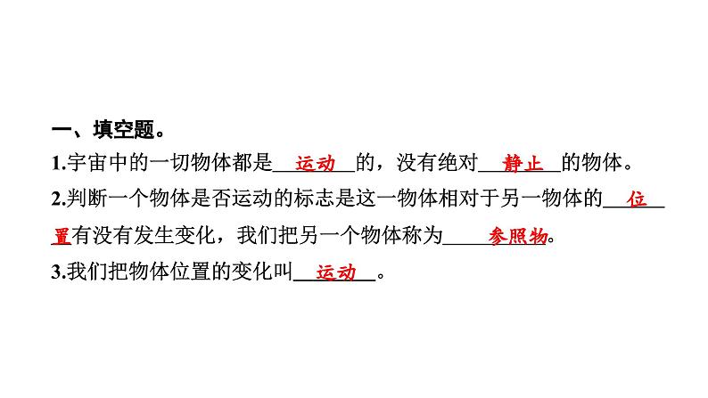 2024教科版科学三年级下册第一单元物体的运动1 运动和位置 作业课件ppt第3页