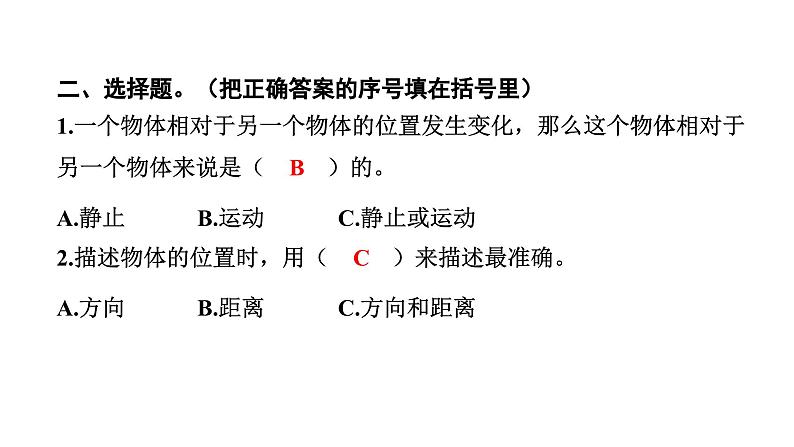 2024教科版科学三年级下册第一单元物体的运动1 运动和位置 作业课件ppt第4页