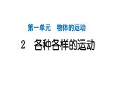 2024教科版科学三年级下册第一单元物体的运动2 各种各样的运动 作业课件ppt