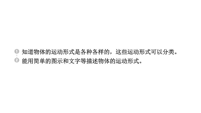 2024教科版科学三年级下册第一单元物体的运动2 各种各样的运动 作业课件ppt第2页