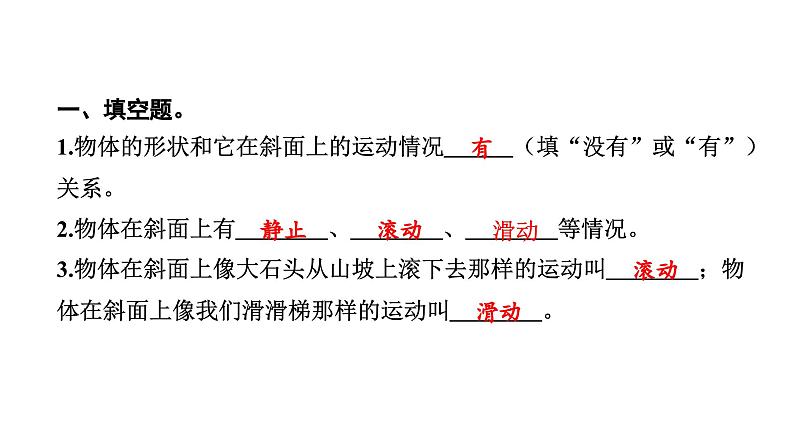 2024教科版科学三年级下册第一单元物体的运动4 物体在斜面上运动 作业课件ppt第3页