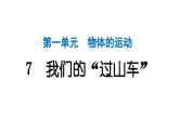 2024教科版科学三年级下册第一单元物体的运动7 我们的“过山车” 作业课件ppt