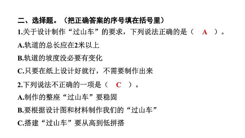 2024教科版科学三年级下册第一单元物体的运动7 我们的“过山车” 作业课件ppt第4页