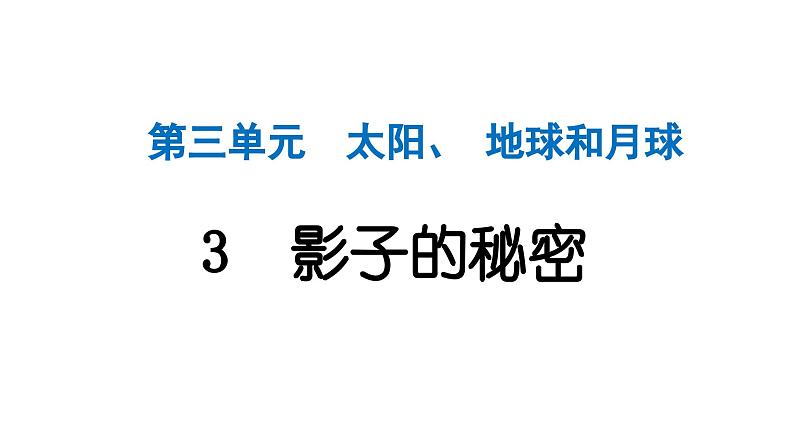 2024教科版科学三年级下册第三单元太阳、地球和月球3 影子的秘密 作业课件ppt第1页