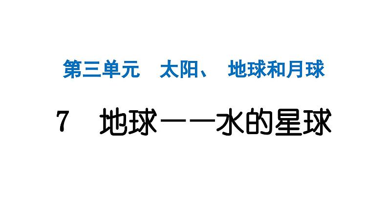 2024教科版科学三年级下册第三单元太阳、地球和月球7 地球——水的星球 作业课件ppt第1页