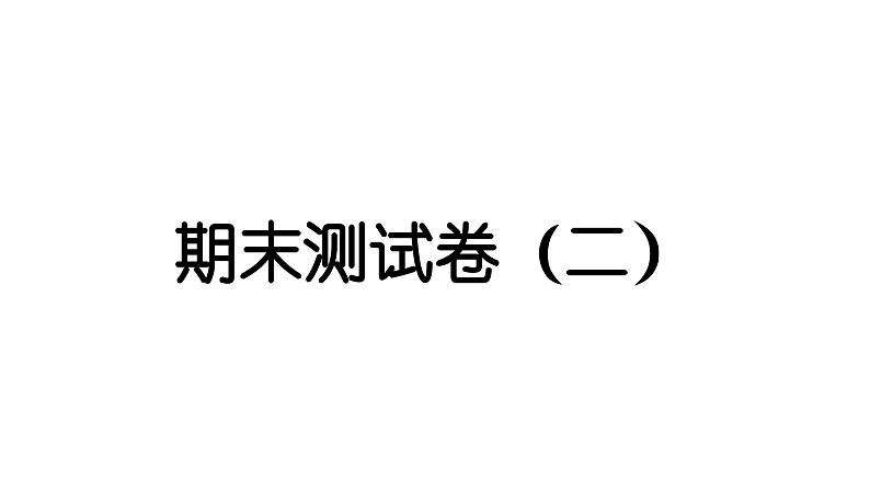 2024教科版科学三年级下册期末测试卷（二） 作业课件ppt第1页