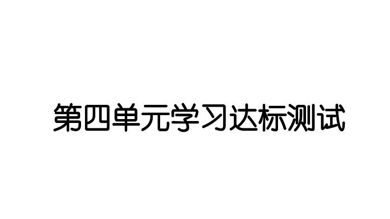 2024教科版科学六年级下册第四单元学习达标测试 作业课件ppt第1页