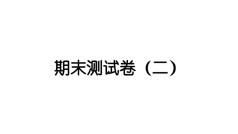 2024教科版科学四年级上册期末测试卷（二）  作业课件ppt第1页