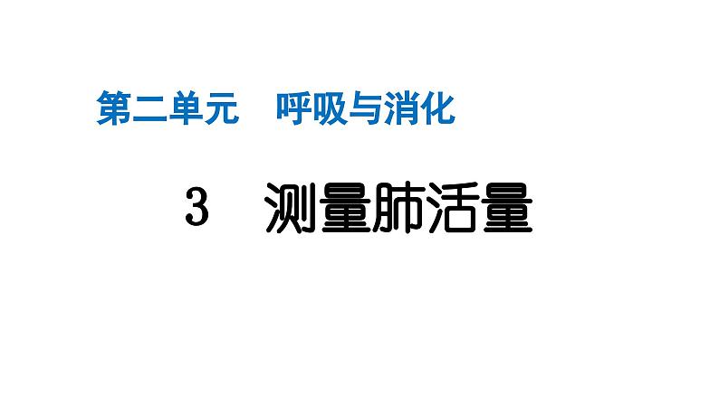 2024教科版科学四年级上册第二单元呼吸与消化3 测量肺活量  作业课件ppt第1页