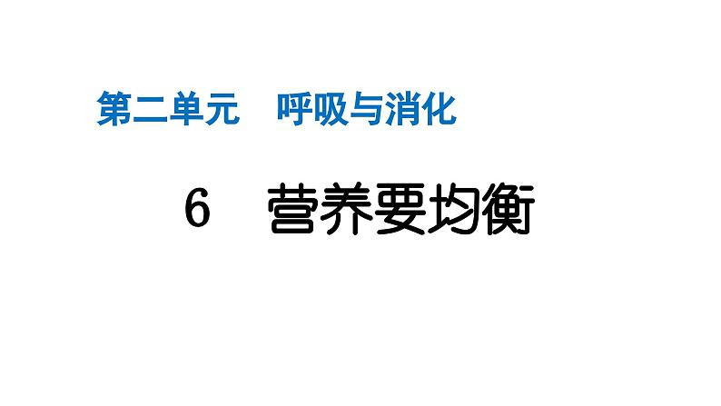 2024教科版科学四年级上册第二单元呼吸与消化6 营养要均衡  作业课件ppt第1页