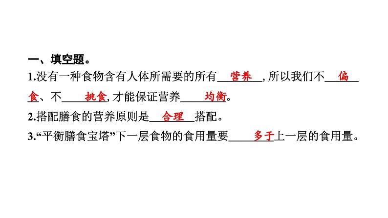 2024教科版科学四年级上册第二单元呼吸与消化6 营养要均衡  作业课件ppt第3页