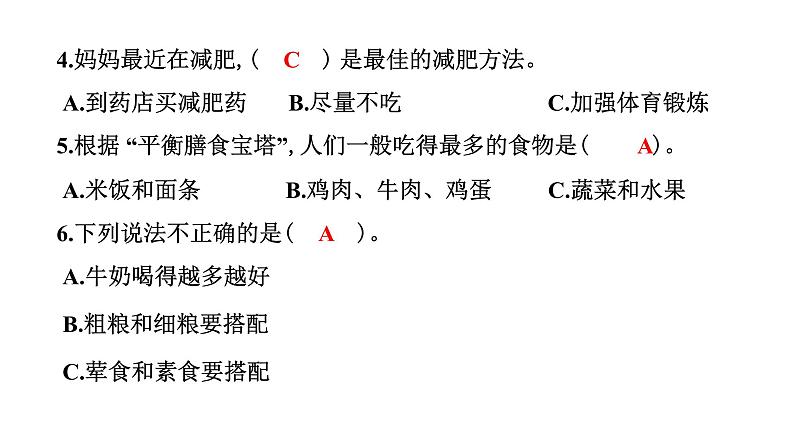 2024教科版科学四年级上册第二单元呼吸与消化6 营养要均衡  作业课件ppt第5页