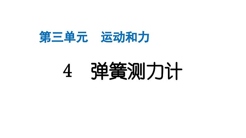 2024教科版科学四年级上册第三单元运动和力4 弹簧测力计  作业课件ppt第1页