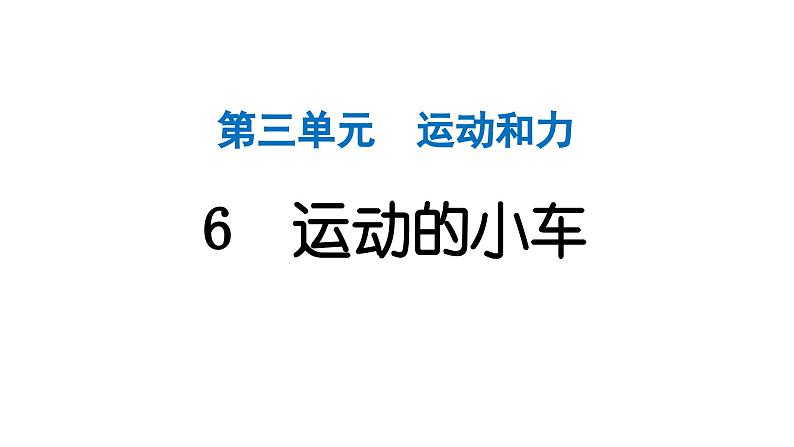 2024教科版科学四年级上册第三单元运动和力6 运动的小车  作业课件ppt第1页