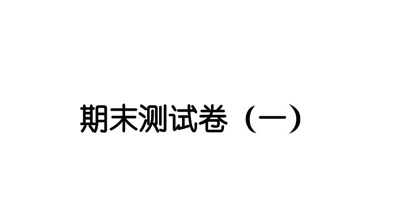 2024教科版科学四年级下册期末测试卷（一） 作业课件ppt第1页