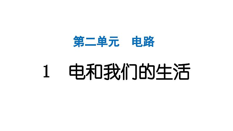 2024教科版科学四年级下册第二单元电路1 电和我们的生活 作业课件ppt第1页