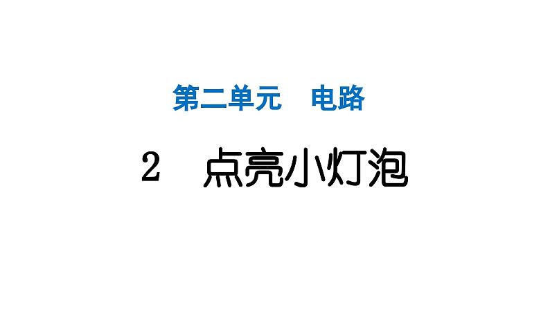 2024教科版科学四年级下册第二单元电路2 点亮小灯泡 作业课件ppt第1页